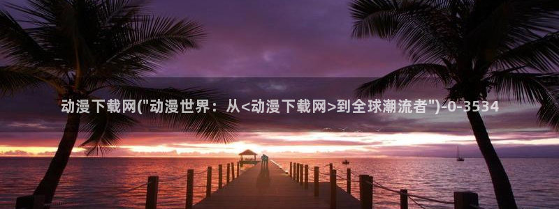 女装正太动漫
