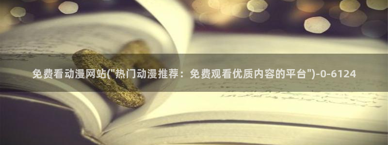 斗破苍穹动漫免费观看