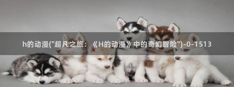 快乐方程式动漫