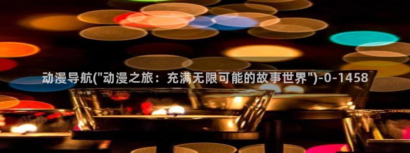 肉番动漫